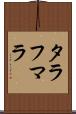 タラフマラ Scroll