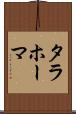 タラホーマ Scroll