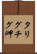 タリグチグ岬 Scroll
