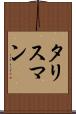 タリスマン Scroll