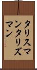 タリスマン Scroll