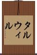 タルウィル Scroll