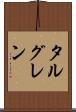 タルグレン Scroll