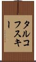 タルコフスキー Scroll
