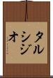 タルシジオ Scroll