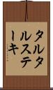 タルタル・ステーキ Scroll