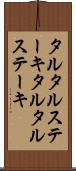 タルタルステーキ Scroll