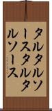 タルタルソース Scroll