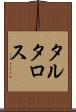 タルタロス Scroll
