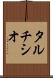 タルチシオ Scroll