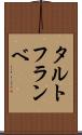 タルト・フランベ Scroll