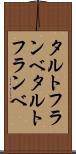 タルトフランベ Scroll