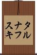 タルナフスキ Scroll