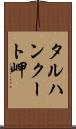 タルハンクート岬 Scroll