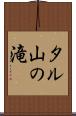 タル山の滝 Scroll