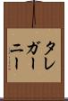 タレガーニー Scroll