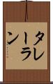 タレーラン Scroll