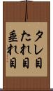 タレ目 Scroll