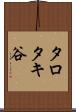 タロタキ谷 Scroll