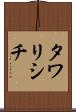 タワリシチ Scroll