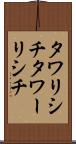 タワリシチ Scroll