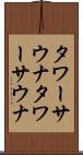 タワーサウナ Scroll