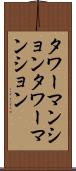タワーマンション Scroll