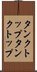 タンクトップ Scroll