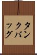 タンクバッグ Scroll