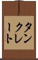 タンクレート Scroll