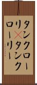 タンクローリ(P) Scroll