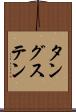 タングステン Scroll