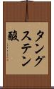 タングステン酸 Scroll