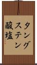 タングステン酸塩 Scroll