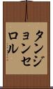 タンジョンセロル Scroll