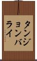 タンジョンバライ Scroll