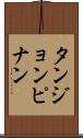 タンジョンピナン Scroll