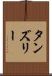 タンズリー Scroll