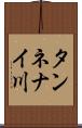 タンネナイ川 Scroll