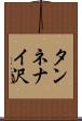 タンネナイ沢 Scroll