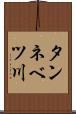 タンネベツ川 Scroll