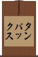 タンパックス Scroll