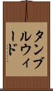 タンブルウィード Scroll