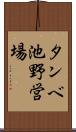 タンベ池野営場 Scroll