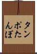 タンポ Scroll