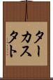 ターカスタト Scroll