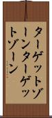 ターゲットゾーン Scroll
