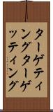ターゲティング Scroll