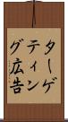 ターゲティング広告 Scroll