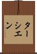 ターシエン Scroll